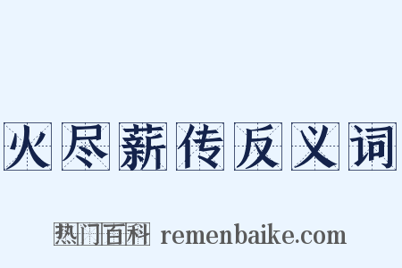火尽薪传反义词是什么意思的图片